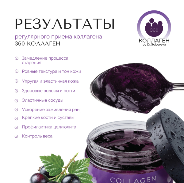 Коллаген пищевой смородина, 360 COLLAGEN, 500 г